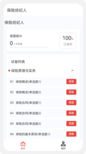 保险经纪人100题库v1.0.4