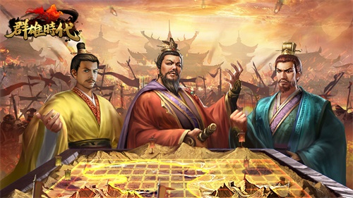 群雄时代无限玉符版v1.1.3