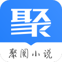 聚阅小说免费版v1.0.0