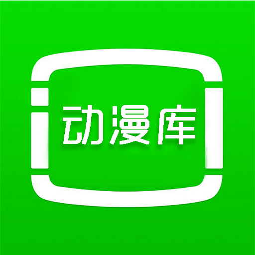 动漫库v6.6.1