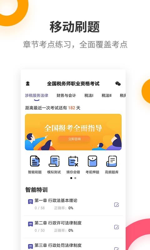税务师考试提分王v2.6.0