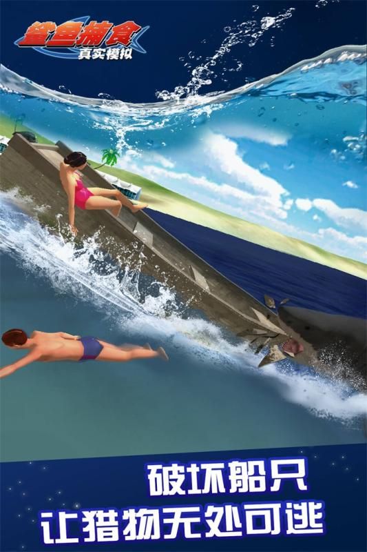 真实模拟鲨鱼捕食v1.0.0.0123