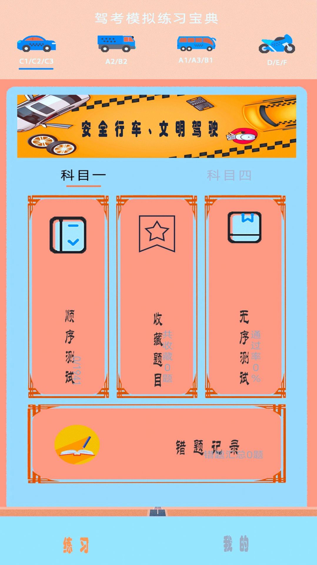 驾考科目四助手v1