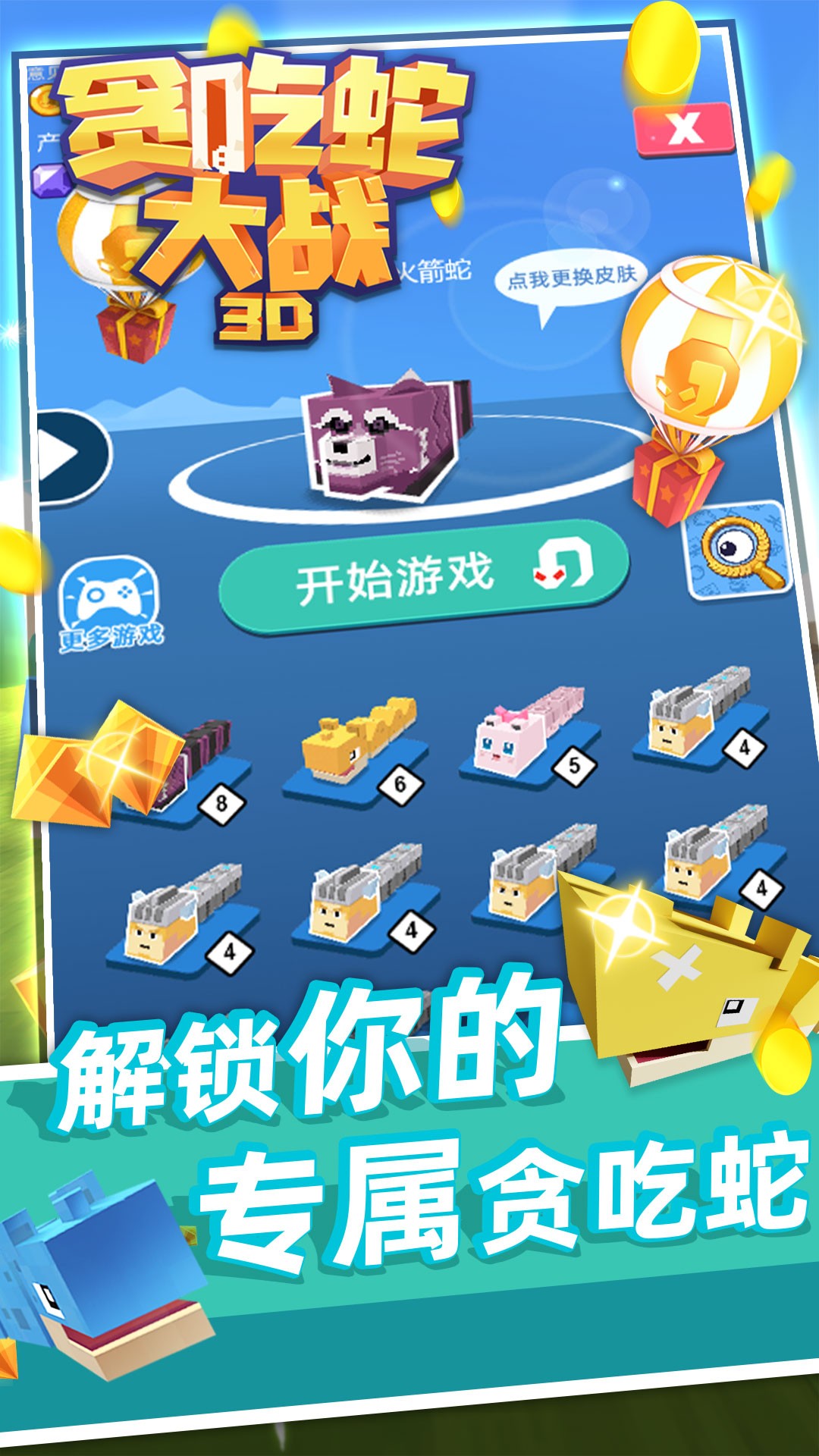 3D贪吃蛇大战v1.0