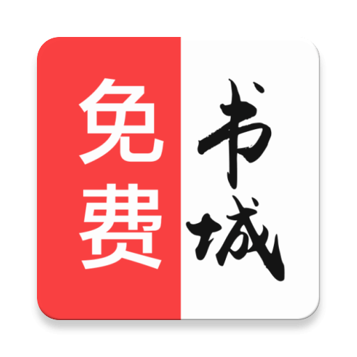免费书城去升级v1.5.9