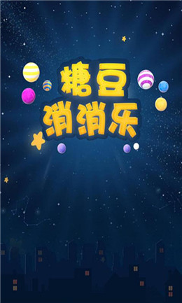 糖豆消消乐v1.0