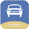 全通驾考v1