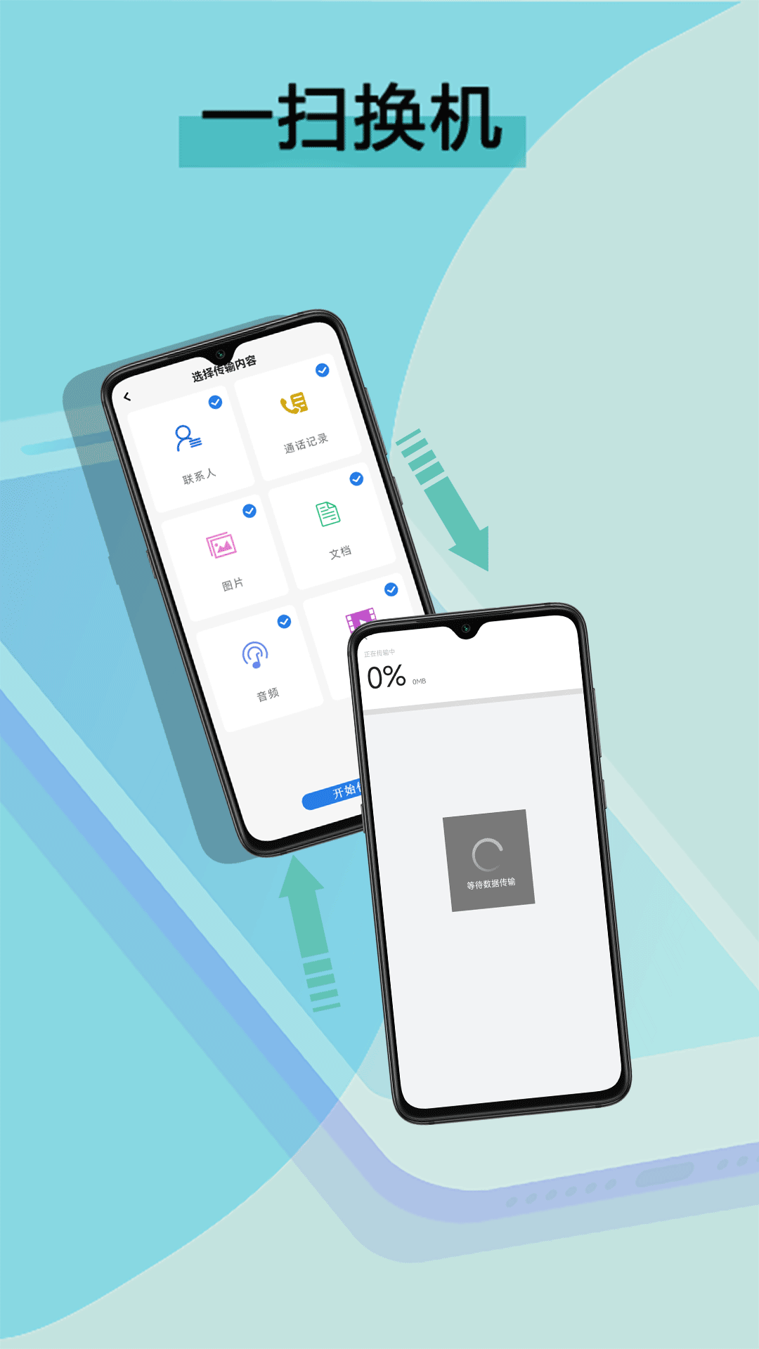 数据换机助手v1
