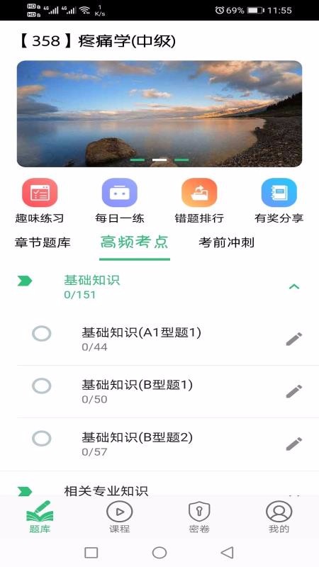 疼痛学主治医师v1.1.6