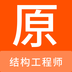 结构工程师原题库v1.0.0