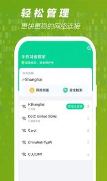 手机网速管家v1.0.0