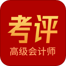 高级会计师考评助手v1.0.3
