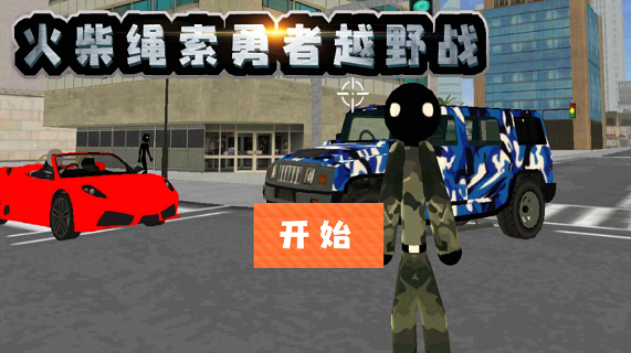 火柴绳索勇者越野战v1.5