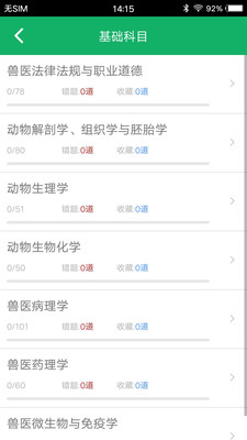 兽医资格题库v6.0