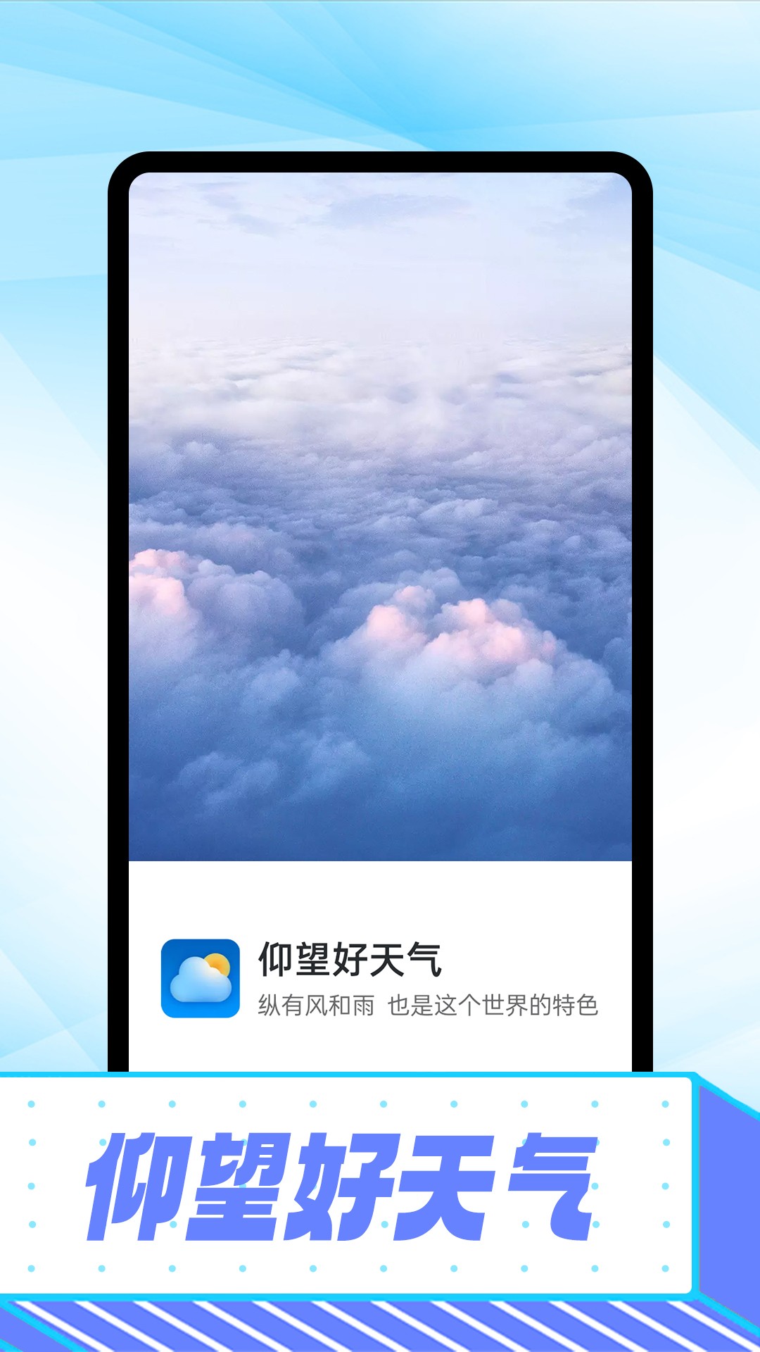 仰望好天气v1.0.0