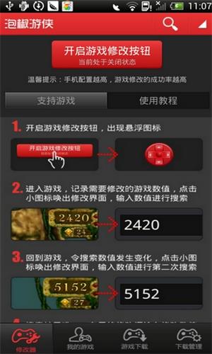 泡椒修改器v6.0.0版v6.0.0