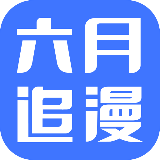 六月追漫v2.2.0