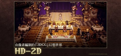 歧路旅人大陆的霸者中文版v2.9.0