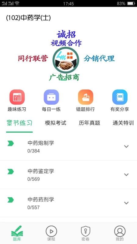 中药学中药士v1.1.4