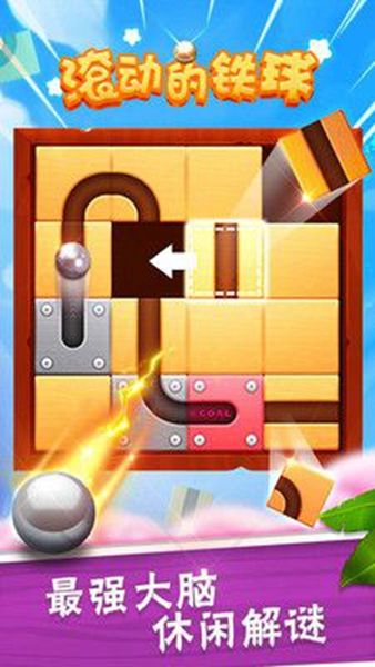 滚动的铁球v3.0.4