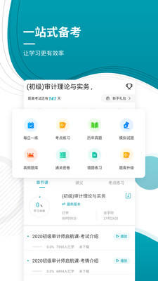 初级审计师优题库v4.87
