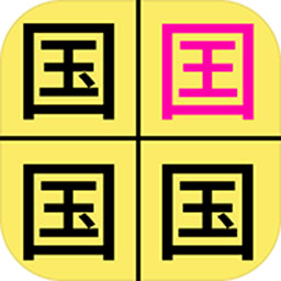 汉字找不同v1.2