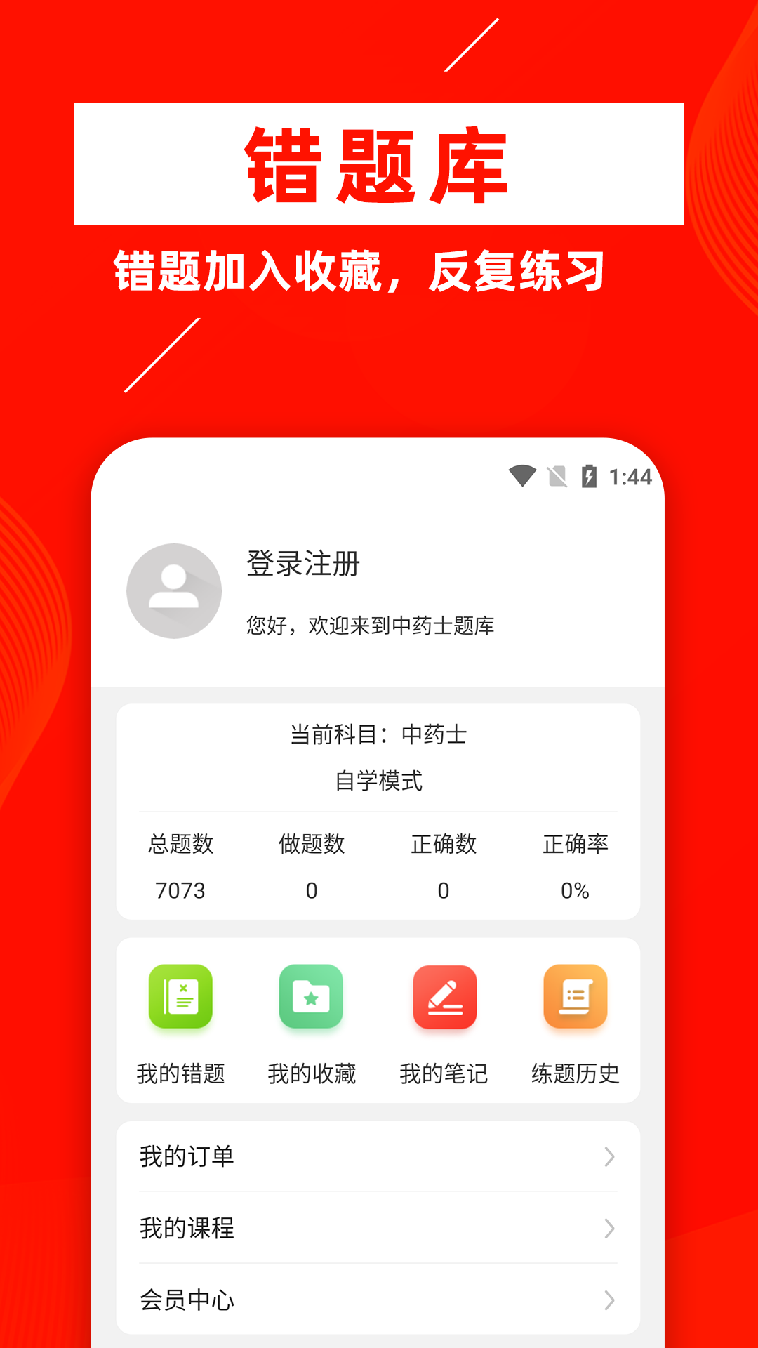 中药士牛题库v1.0.1