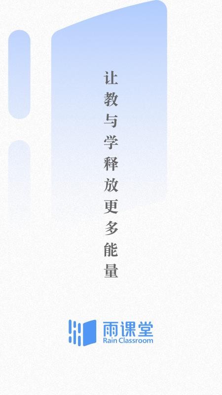 雨课堂v1.1
