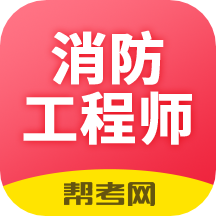 注册消防工程师题库v2.8.4