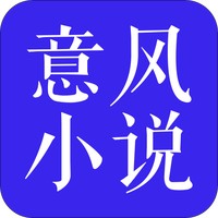意风小说v1.6.0