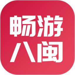 畅游八闽v5.13.6