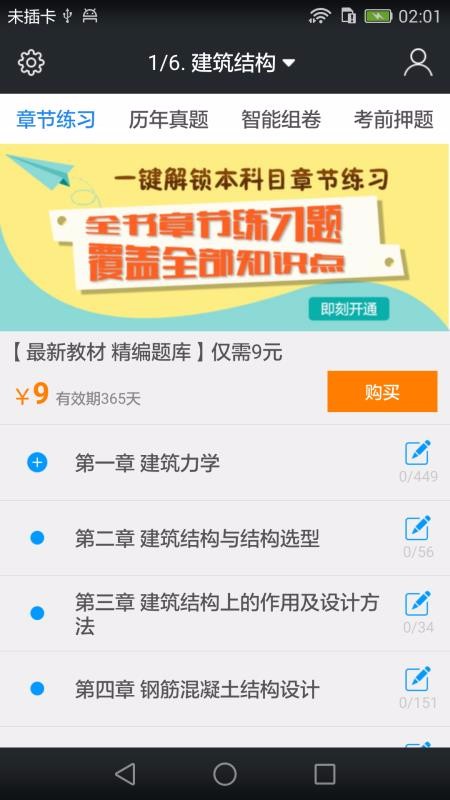 一级建筑师题库v3.9.0