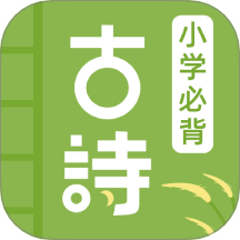 儿童古诗v1.0.4