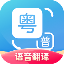 粤语翻译v1.2.3