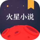 火星小说极速版v2.6.8