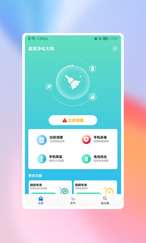 高高净化大师v1.0.0