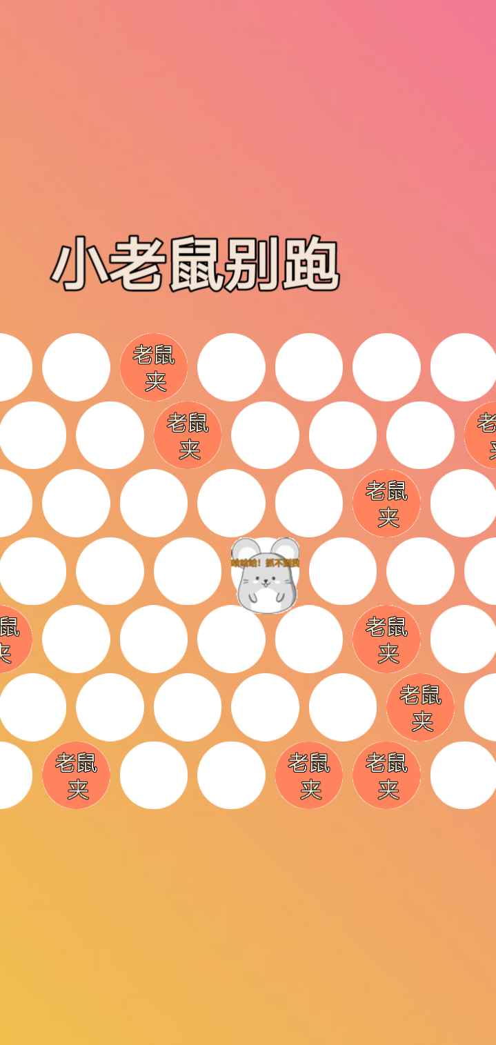 小老鼠别跑v1.0