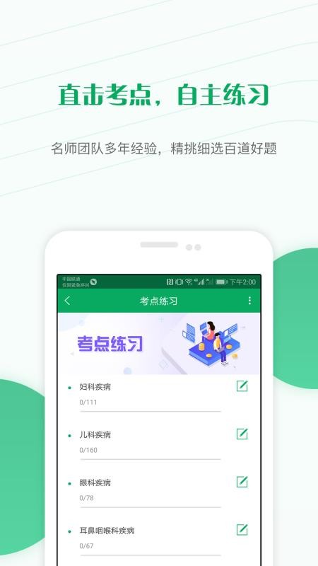 主治医师优题库v4.60