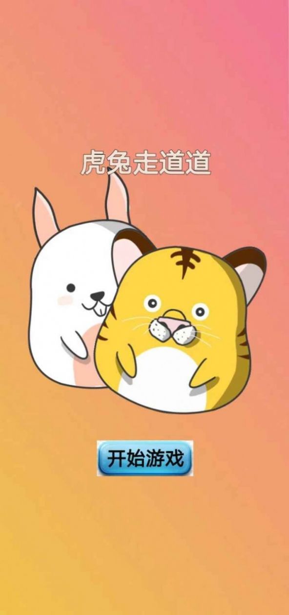 虎兔走道道v1.0