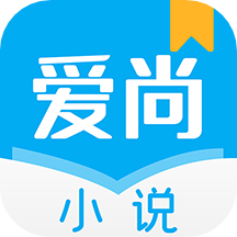 爱尚小说极速版v1.3.9