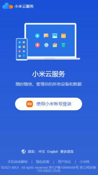 小米云服务手机版v1.12.0.2.35
