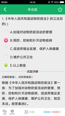 兽医资格题库v6.0