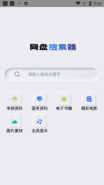 网盘搜索器v1.0.4