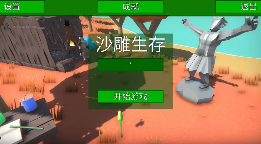 沙雕生存v1.1