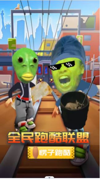 全民跑酷联盟v1.0