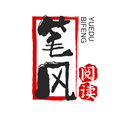 笔风阅读手机版v1.2.2