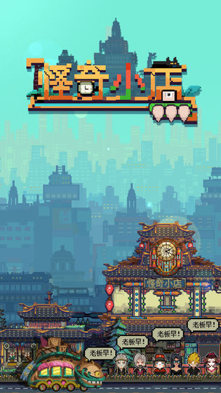 怪奇小店无限金币版v1.2