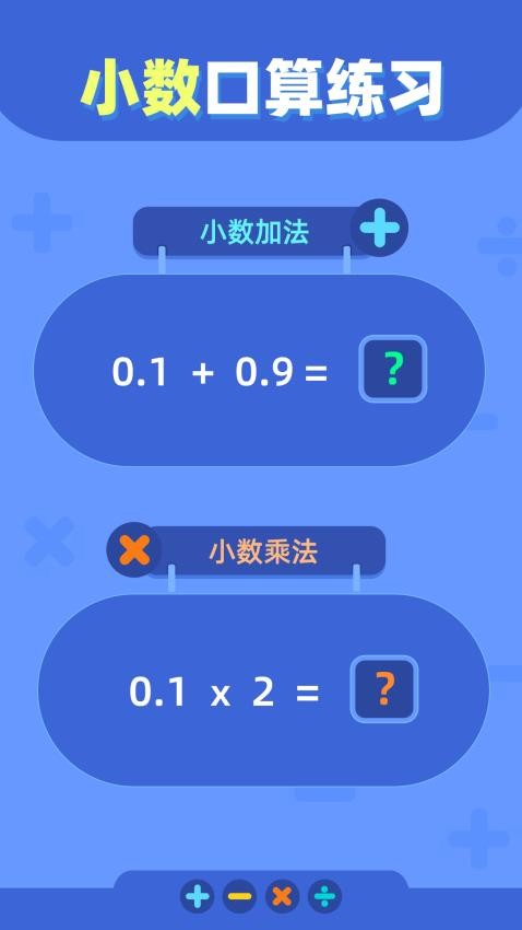 口算练习v1.0.3