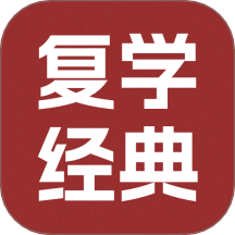 复学经典v1.0.1
