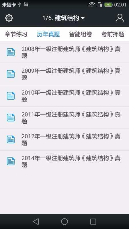 一级建筑师题库v3.9.0